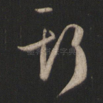 斯