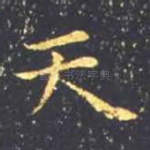 天