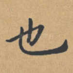 也