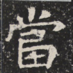 當