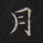 月