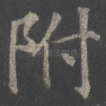 附