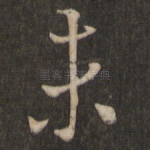 未