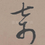 奇
