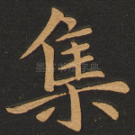 集
