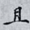 且