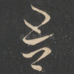 吾