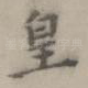 皇