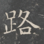 路