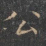 公