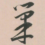 巢