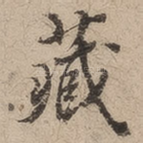 藏