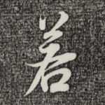若