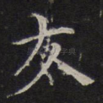 友