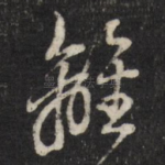离
