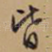 皆