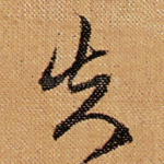 失