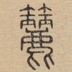 筛