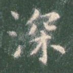 深