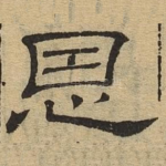 恩