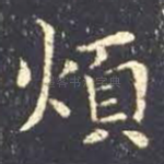 烦
