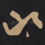 山