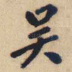 吴