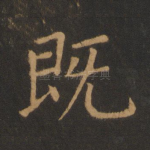 既