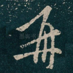 再
