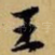 王