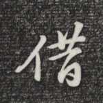 借