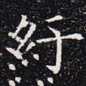纡