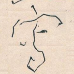 寫
