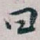 曰