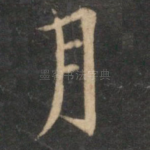 月