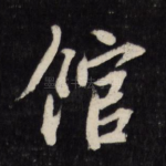 馆