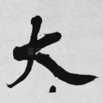大