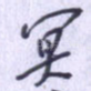 冥