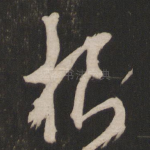 根