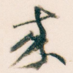 來