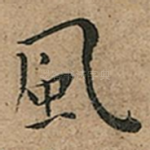 風
