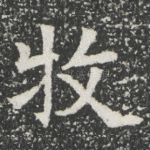 牧