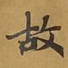 故