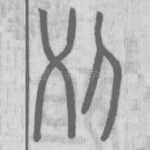 乂
