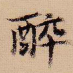 醉