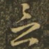 念