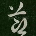节