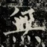 無