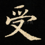 受