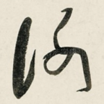 谢
